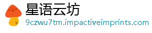 星语云坊_分享热门信息